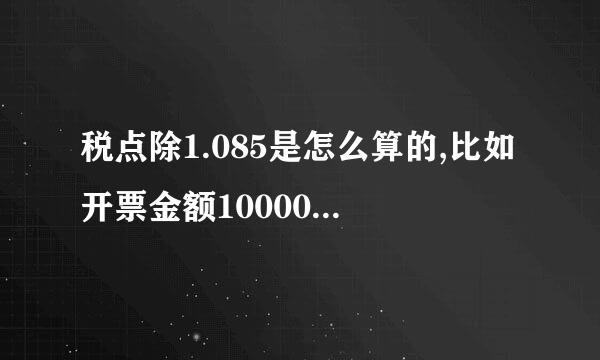 税点除1.085是怎么算的,比如开票金额100000.正常是该100000*0.085。但是客户怎么会100000除1.085？求解