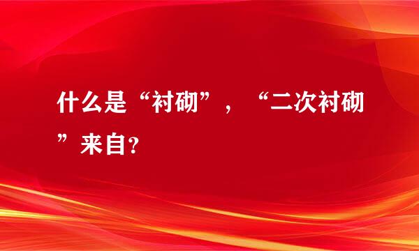 什么是“衬砌”，“二次衬砌”来自？