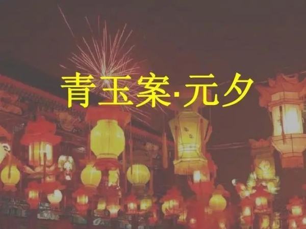 东风夜放花千树全诗解释是什么？