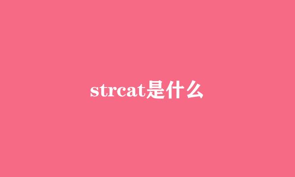 strcat是什么