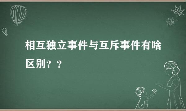 相互独立事件与互斥事件有啥区别？？