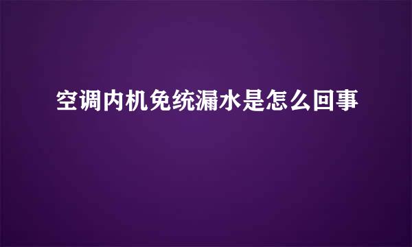 空调内机免统漏水是怎么回事