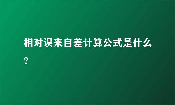 相对误来自差计算公式是什么？