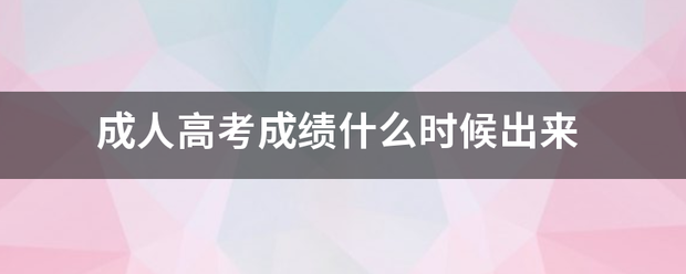 成人高考成绩什么时候出来