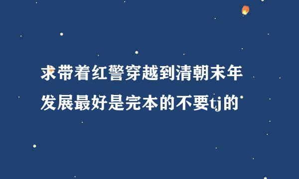 求带着红警穿越到清朝末年 发展最好是完本的不要tj的