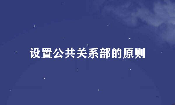 设置公共关系部的原则