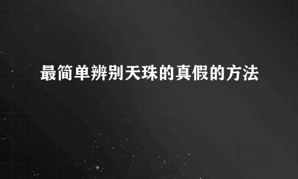 最简单辨别天珠的真假的方法