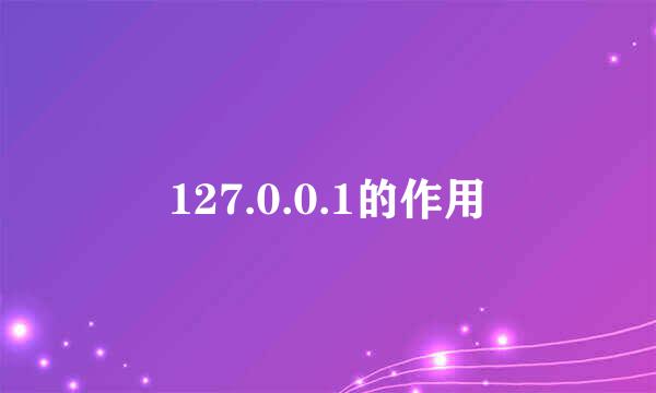 127.0.0.1的作用