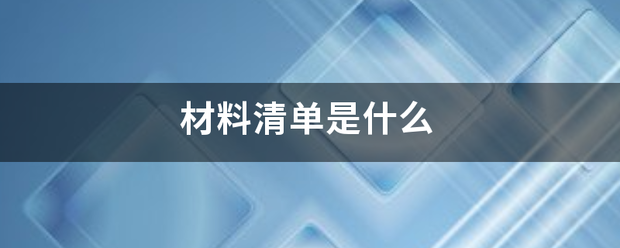 材料清单是什么