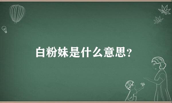 白粉妹是什么意思？