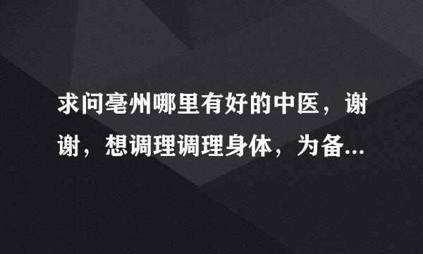 求问亳州哪里有好的中医，谢谢，想调理调理身体，为备孕做准备