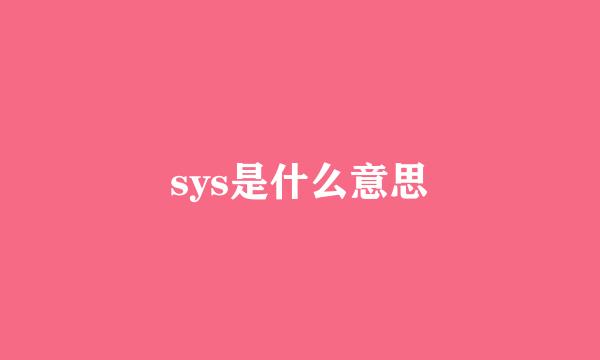 sys是什么意思