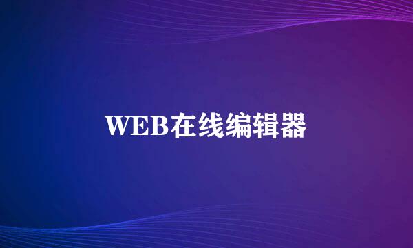 WEB在线编辑器