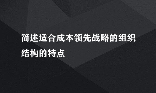 简述适合成本领先战略的组织结构的特点