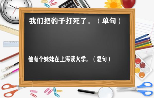 单句与复句怎么区别？？