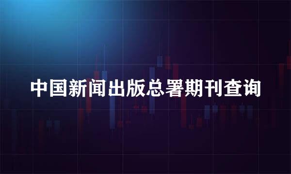 中国新闻出版总署期刊查询