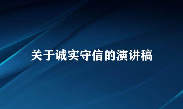 关于诚实守信的演讲稿