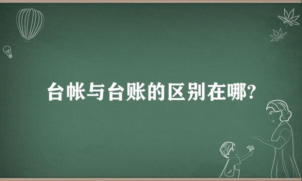 台帐与台账的区别在哪?