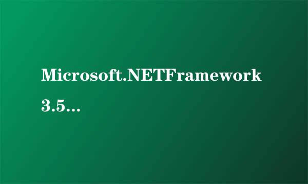 Microsoft.NETFramework3.5(x86)是什么东西？