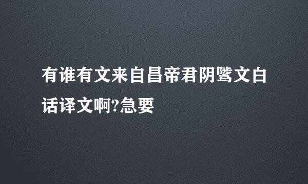 有谁有文来自昌帝君阴骘文白话译文啊?急要