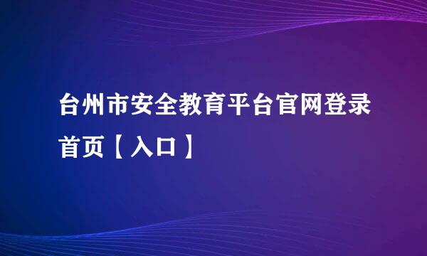 台州市安全教育平台官网登录首页【入口】