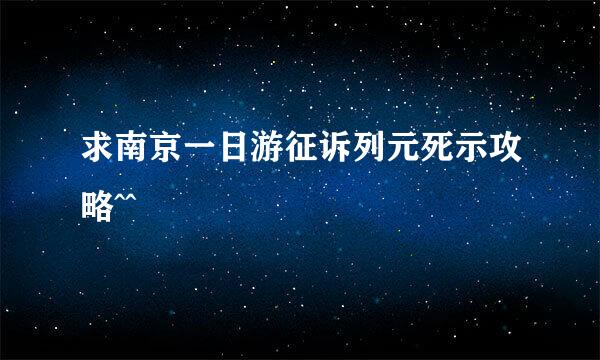 求南京一日游征诉列元死示攻略^^