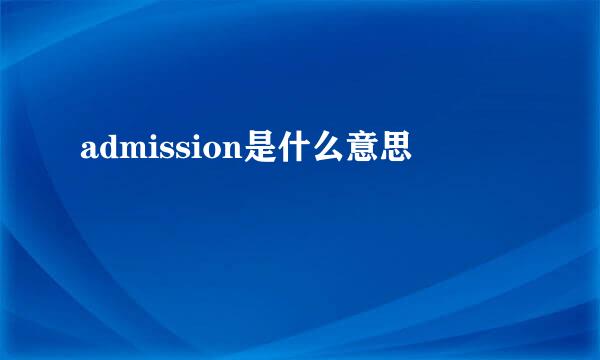 admission是什么意思