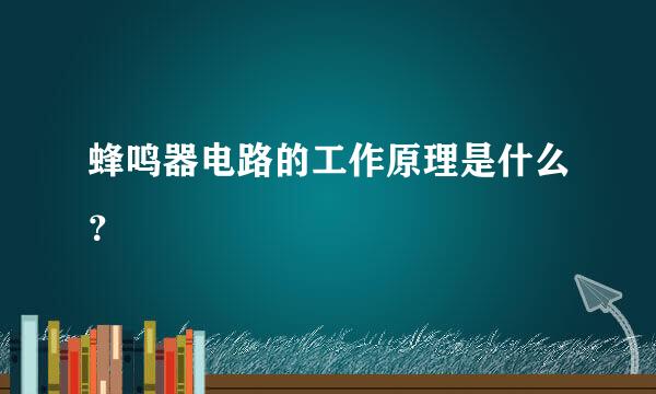 蜂鸣器电路的工作原理是什么？