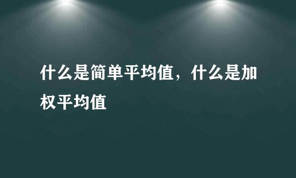 什么是简单平均值，什么是加权平均值