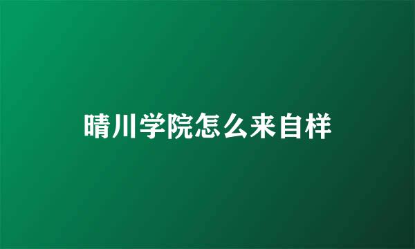 晴川学院怎么来自样