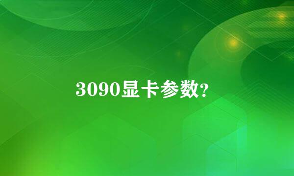 3090显卡参数？