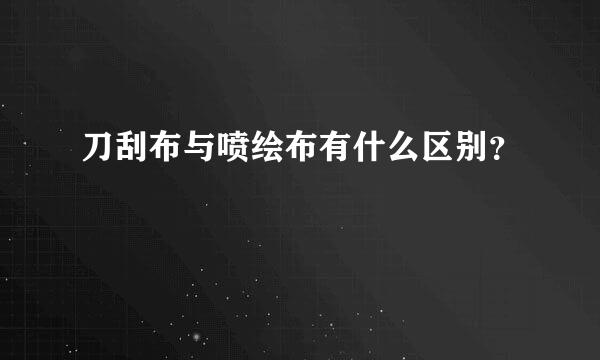 刀刮布与喷绘布有什么区别？