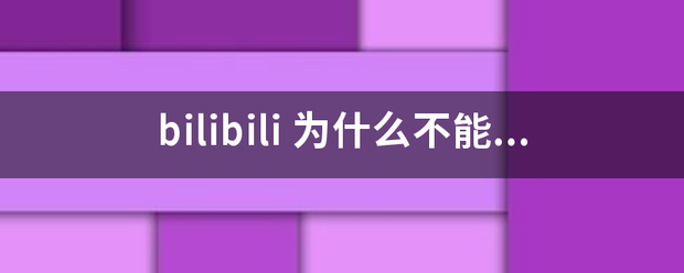 bil香宽热百社业器接司并情ibili