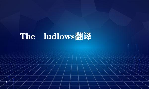 The ludlows翻译