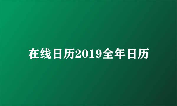 在线日历2019全年日历