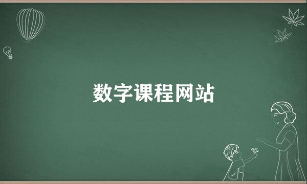 数字课程网站