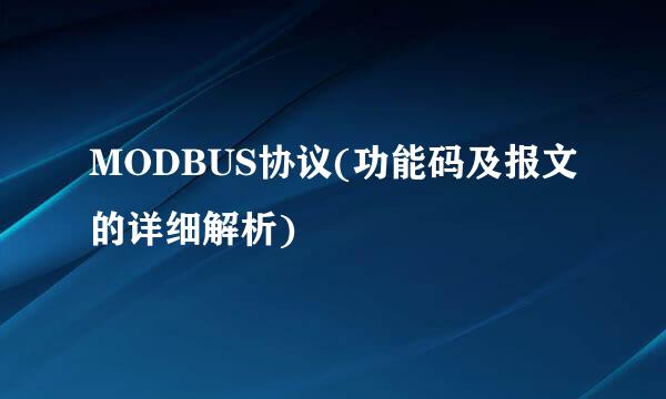 MODBUS协议(功能码及报文的详细解析)