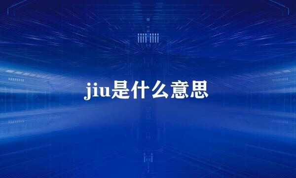 jiu是什么意思