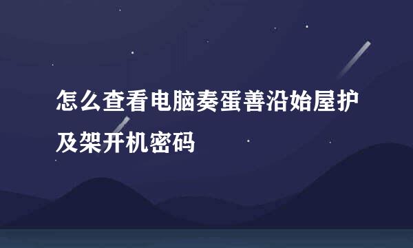 怎么查看电脑奏蛋善沿始屋护及架开机密码