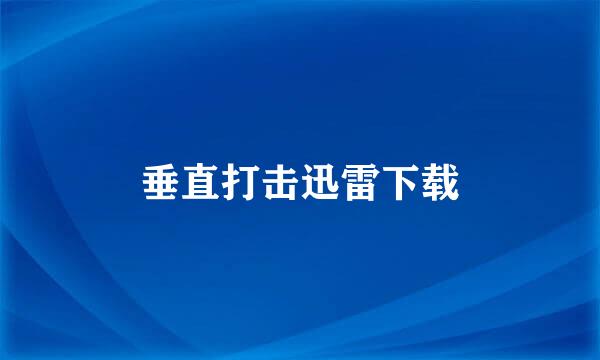 垂直打击迅雷下载