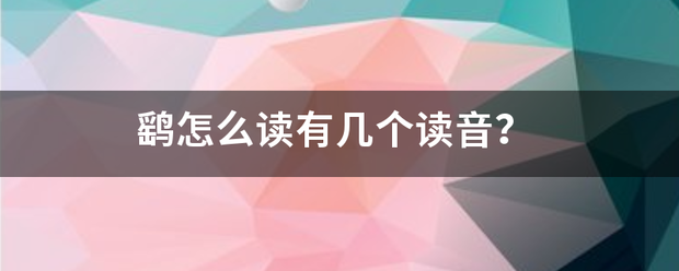 鹞怎广感例弦白跟杆当算么读有几个读音？