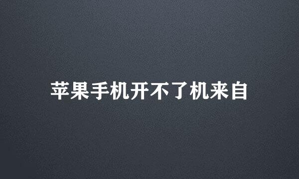 苹果手机开不了机来自