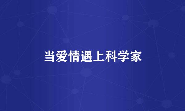 当爱情遇上科学家