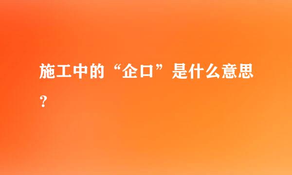 施工中的“企口”是什么意思？