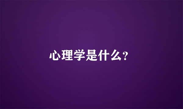 心理学是什么？