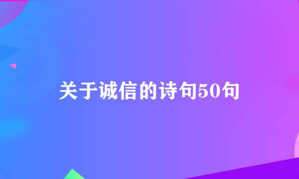 关于诚信的诗句50句