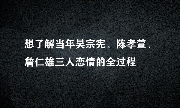 想了解当年吴宗宪、陈孝萱、詹仁雄三人恋情的全过程