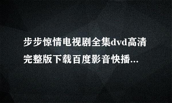 步步惊情电视剧全集dvd高清完整版下载百度影音快播能播放的都可以