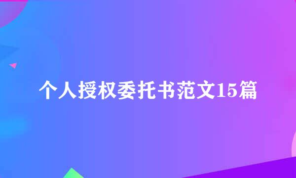 个人授权委托书范文15篇