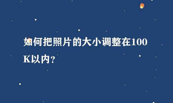 如何把照片的大小调整在100K以内？